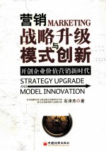 营销战略升级与模式创新 开创企业价值营销新时代