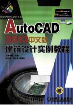 AutoCAD 2013中文版建筑设计实例教程