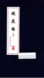 镜花缘 上