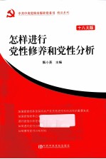 怎样进行党性修养和党性分析 十八大版