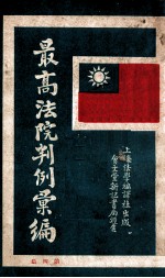 最高法院判例汇编 第4集
