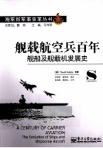 舰载航空兵百年 舰船及舰载机发展史