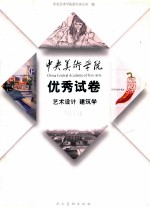 中央美术学院优秀试卷 艺术设计 建筑学 2010