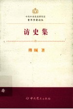 中共中央党史研究室青年学者论丛 访史集