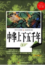 中华上下五千年 超值典藏版大全集