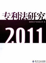 专利法研究 2011