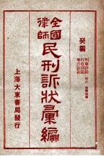 全国律师民刑诉状汇编 癸编