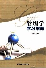 管理学学习指南