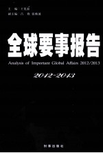 全球要事报告 2012-2013