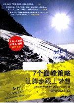 7个巅峰策略,让脚步跟上梦想