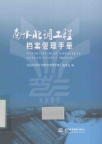 南水北调工程档案管理手册