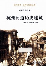 杭州全书运河河道丛书 杭州河道历史建筑