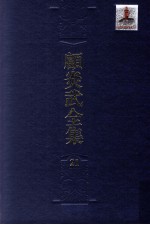 顾炎武全集 21 亭林诗文集 诗律蒙告