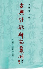 古典诗歌研究汇刊 第10辑 第8册 苏辛词借鉴杜诗之研究