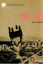 当代中国城市发展丛书 宿迁