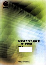 舆情调查与公共政策 评价、过程和议题