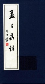 孟子集注 1