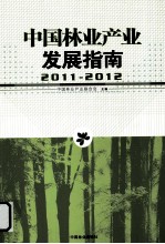 中国林业产业发展指南 2011-2012