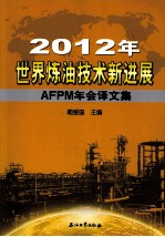 2012年世界炼油技术新进展 AFPM年会译文集