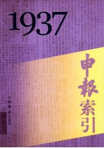 申报索引 1937