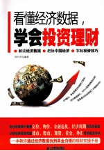 看懂经济数据，学会投资理财
