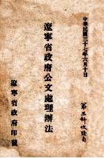 辽宁省政府公文处理办法