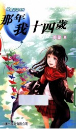 飞跃青春系列 那年我十四岁