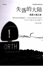 失落的大陆 美国小城之旅