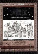 谐振仪 音乐数学原理的可视化向导