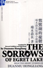 鴜鹭湖的忧郁 端木蕻短篇小说选 中英对照版