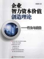 企业智力资本价值创造论 行为与度量