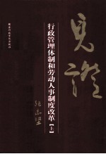 见证 行政管理体制和劳动人事制度改革 上