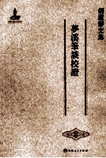 胡道静文集 梦溪笔谈校证
