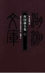 湖湘文库 曾国藩全集 7