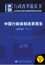 中国行政体制改革报告 2012 No.2