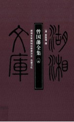湖湘文库 曾国藩全集 24