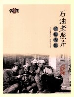 石油老照片长庆专辑