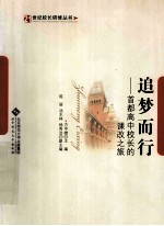 追梦而行 首都高中校长的课改之旅