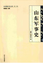 山东军事史