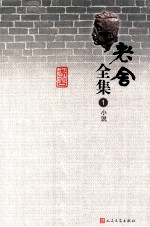 老舍全集 1 小说