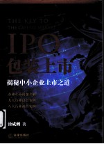 IPO包装上市 揭秘中小企业上市之道