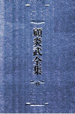 顾炎武全集 15 天下郡国利病书 4