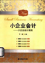 小企业会计 小企业会计准则