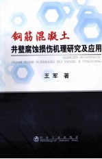 钢筋混凝土井壁腐蚀损伤机理研究及应用王军