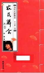 当代大家散文 农民舞会