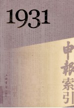 申报索引 1931
