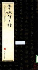稀见历代法书名迹 曹娥碑三种