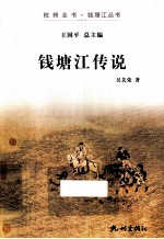 杭州全书钱塘江丛书 钱塘江传说