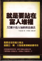就是要站在富人堆里 32个不为人知的致富商法