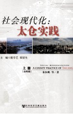 社会现代化 太仓实践 上 总结篇